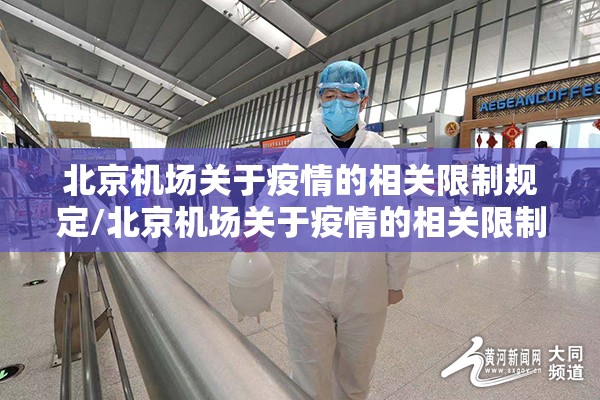 北京机场关于疫情的相关限制规定/北京机场关于疫情的相关限制