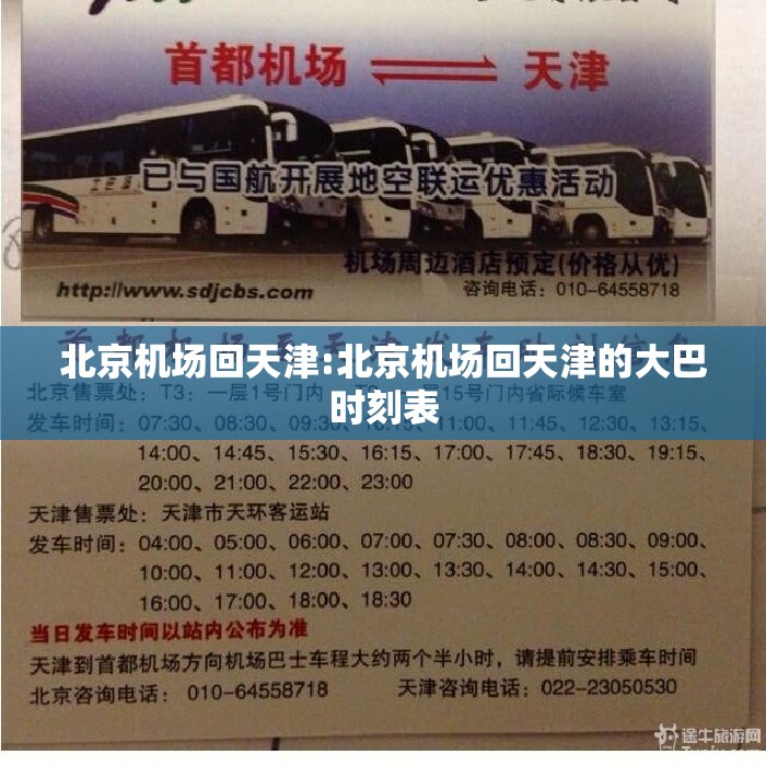北京机场回天津:北京机场回天津的大巴时刻表