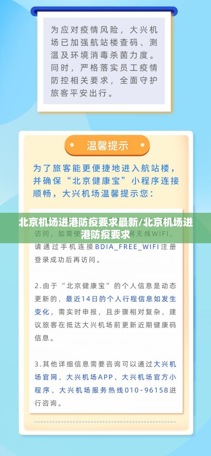 北京机场进港防疫要求最新/北京机场进港防疫要求