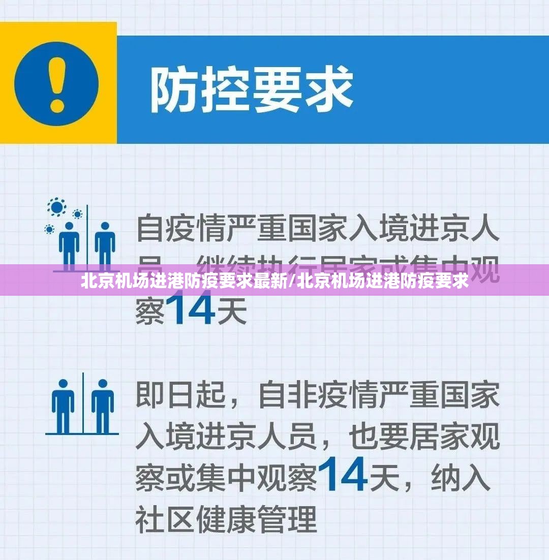 北京机场进港防疫要求最新/北京机场进港防疫要求