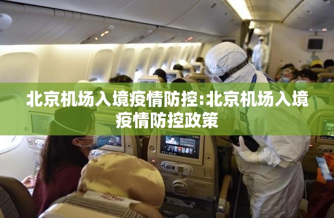 北京机场入境疫情防控:北京机场入境疫情防控政策
