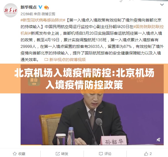 北京机场入境疫情防控:北京机场入境疫情防控政策