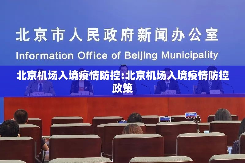北京机场入境疫情防控:北京机场入境疫情防控政策