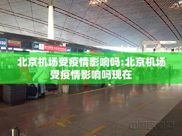 北京机场受疫情影响吗:北京机场受疫情影响吗现在