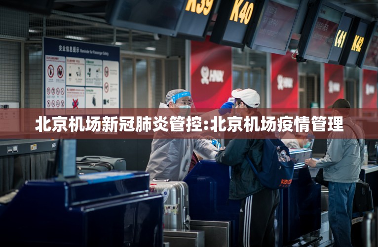 北京机场新冠肺炎管控:北京机场疫情管理