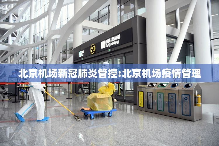 北京机场新冠肺炎管控:北京机场疫情管理