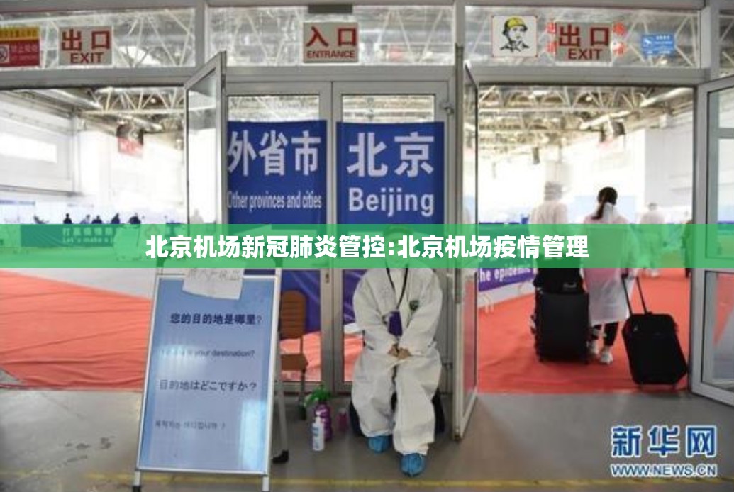 北京机场新冠肺炎管控:北京机场疫情管理