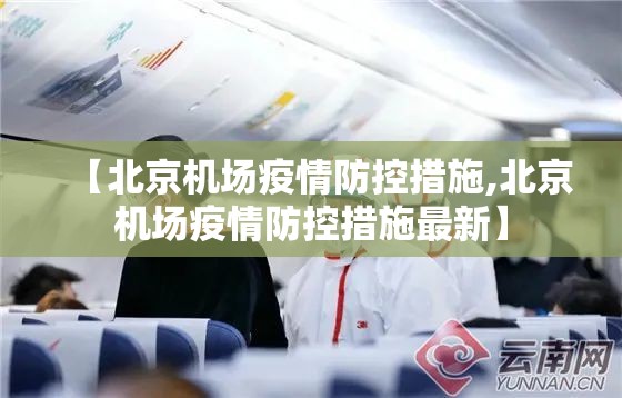 【北京机场疫情防控措施,北京机场疫情防控措施最新】