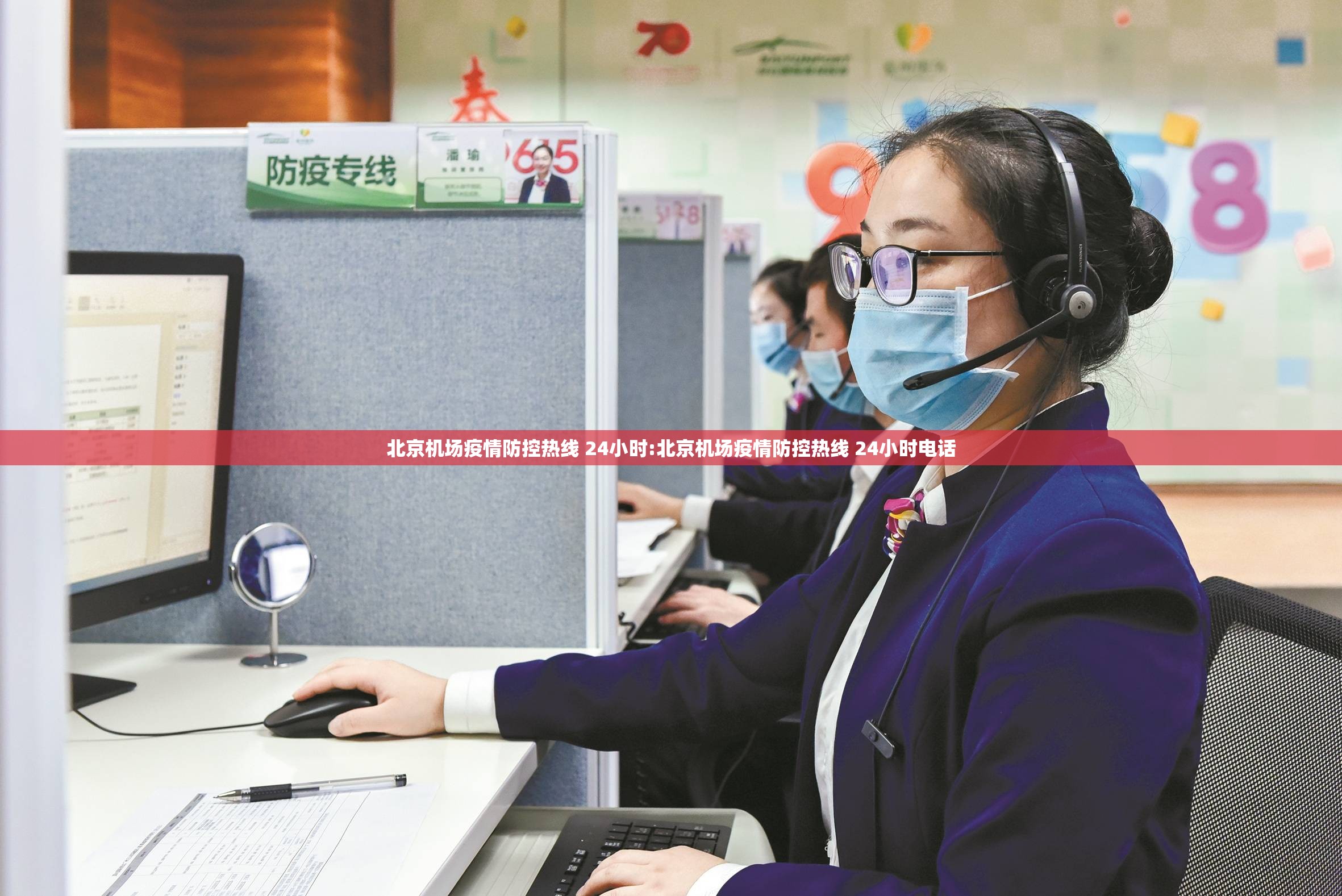 北京机场疫情防控热线 24小时:北京机场疫情防控热线 24小时电话