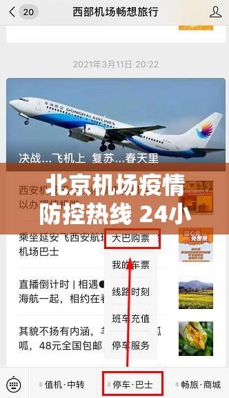 北京机场疫情防控热线 24小时:北京机场疫情防控热线 24小时电话
