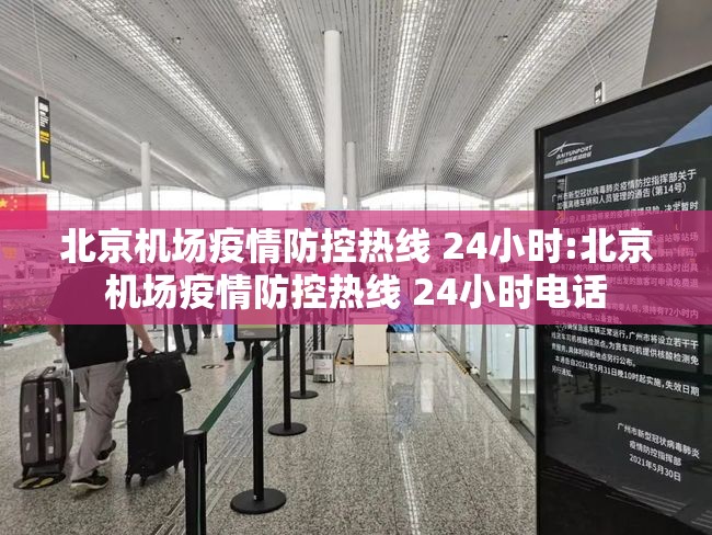 北京机场疫情防控热线 24小时:北京机场疫情防控热线 24小时电话
