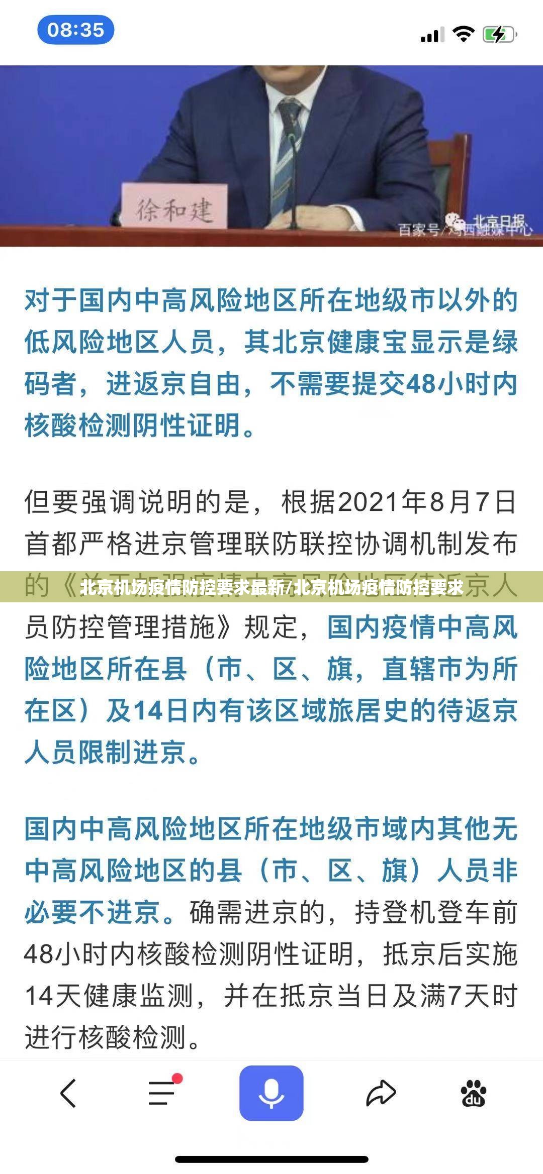 北京机场疫情防控要求最新/北京机场疫情防控要求
