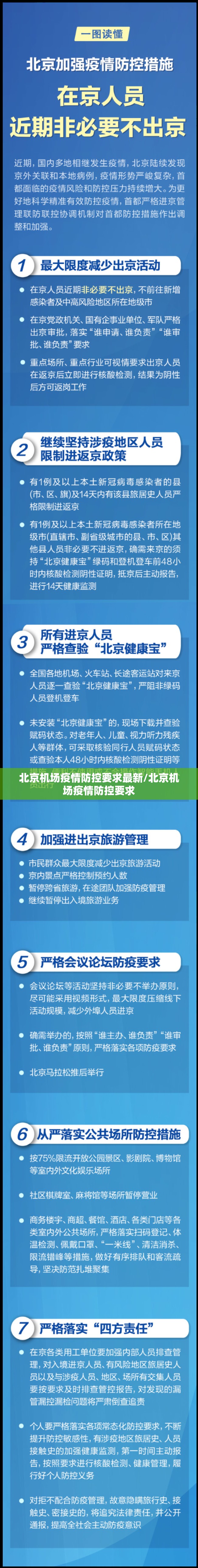 北京机场疫情防控要求最新/北京机场疫情防控要求