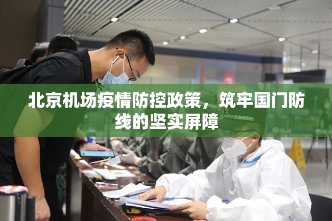 北京机场疫情防控政策，筑牢国门防线的坚实屏障