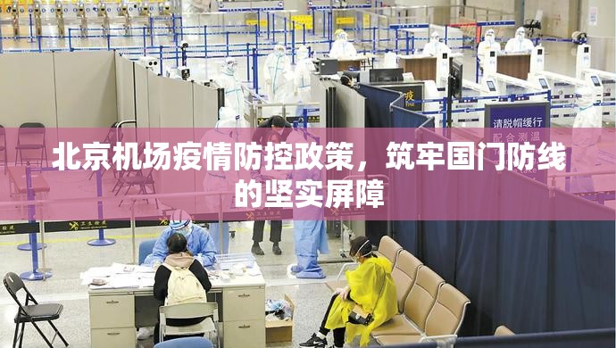 北京机场疫情防控政策，筑牢国门防线的坚实屏障
