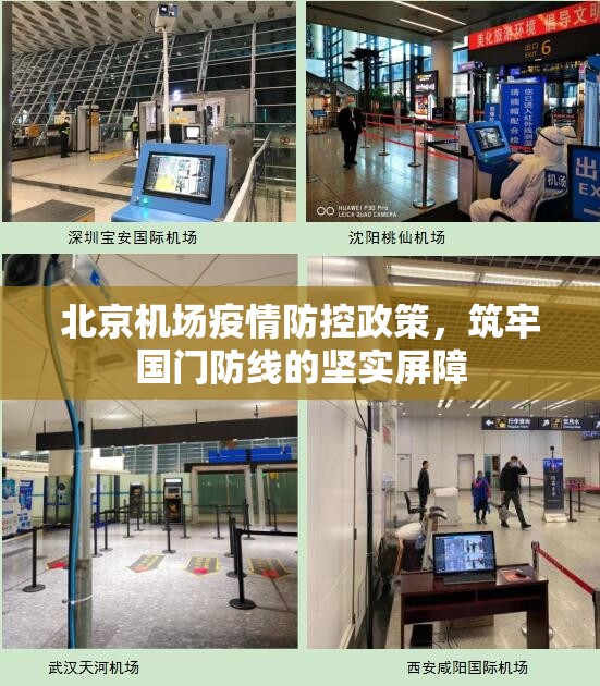 北京机场疫情防控政策，筑牢国门防线的坚实屏障