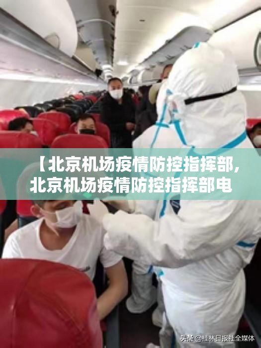 【北京机场疫情防控指挥部,北京机场疫情防控指挥部电话】