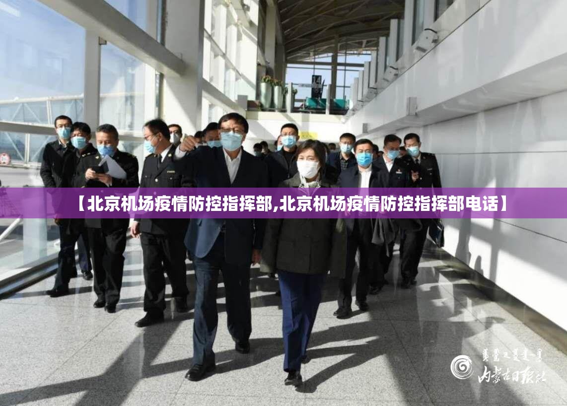 【北京机场疫情防控指挥部,北京机场疫情防控指挥部电话】