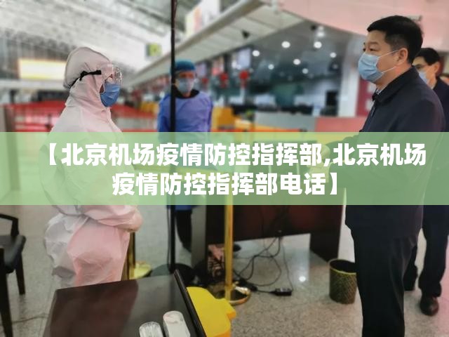 【北京机场疫情防控指挥部,北京机场疫情防控指挥部电话】