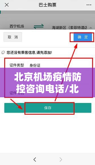 北京机场疫情防控咨询电话/北京机场疫情防控咨询电话号码