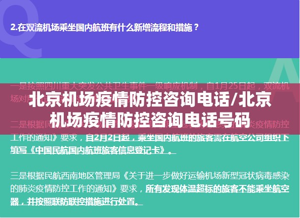 北京机场疫情防控咨询电话/北京机场疫情防控咨询电话号码