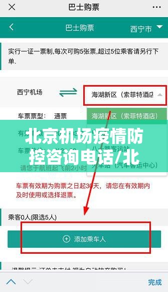 北京机场疫情防控咨询电话/北京机场疫情防控咨询电话号码