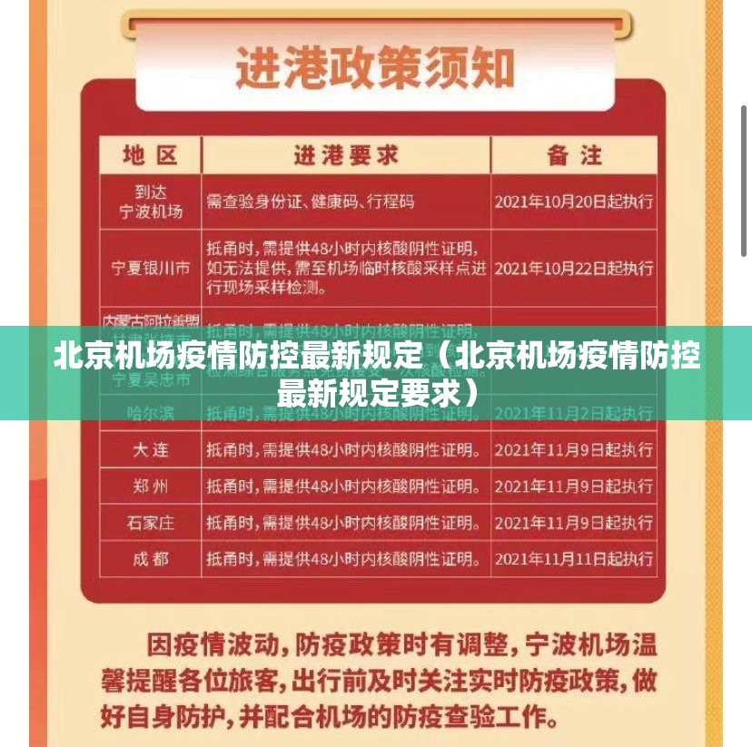 北京机场疫情防控最新规定（北京机场疫情防控最新规定要求）