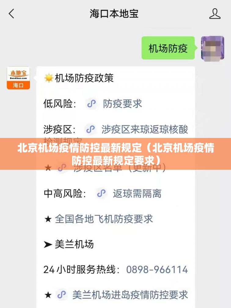 北京机场疫情防控最新规定（北京机场疫情防控最新规定要求）