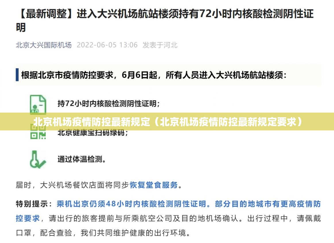 北京机场疫情防控最新规定（北京机场疫情防控最新规定要求）