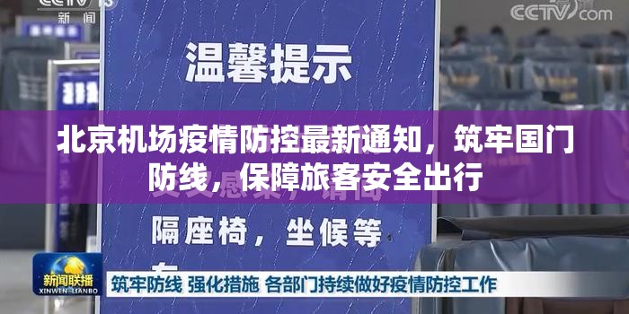 北京机场疫情防控最新通知，筑牢国门防线，保障旅客安全出行