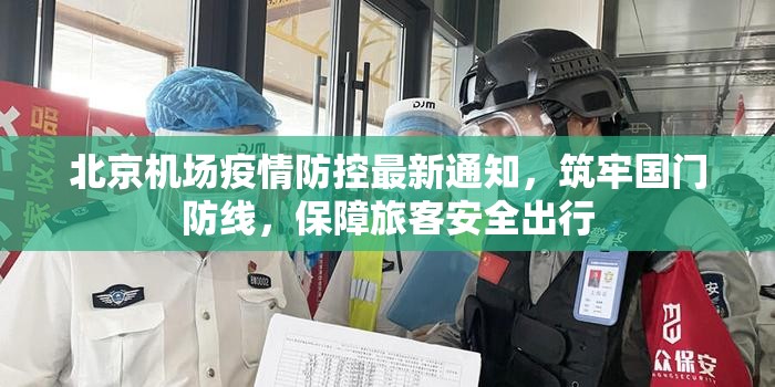 北京机场疫情防控最新通知，筑牢国门防线，保障旅客安全出行