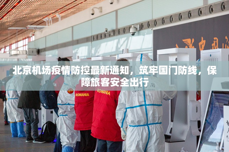 北京机场疫情防控最新通知，筑牢国门防线，保障旅客安全出行