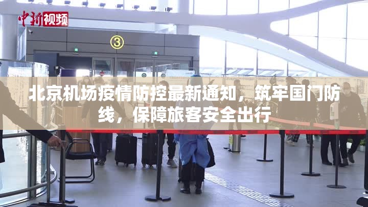 北京机场疫情防控最新通知，筑牢国门防线，保障旅客安全出行