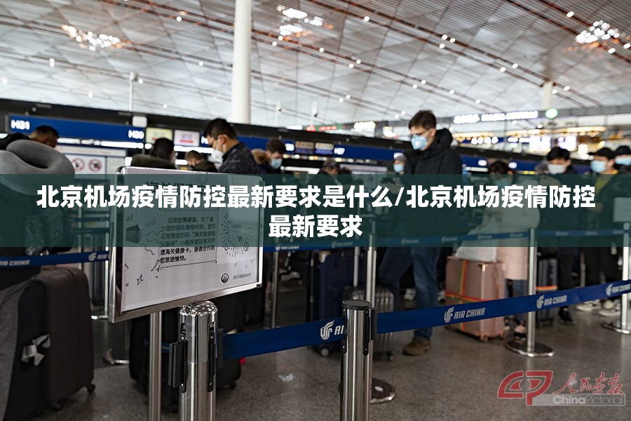 北京机场疫情防控最新要求是什么/北京机场疫情防控最新要求