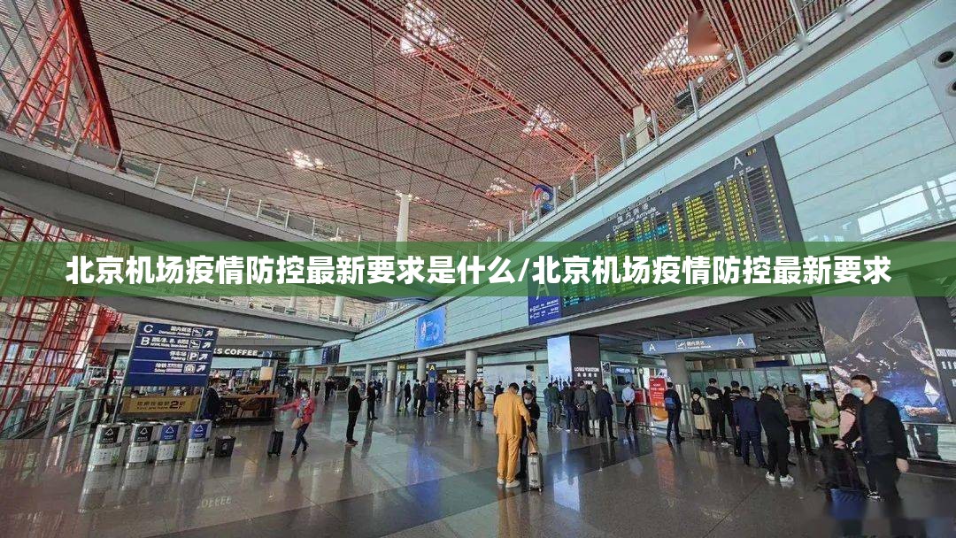 北京机场疫情防控最新要求是什么/北京机场疫情防控最新要求