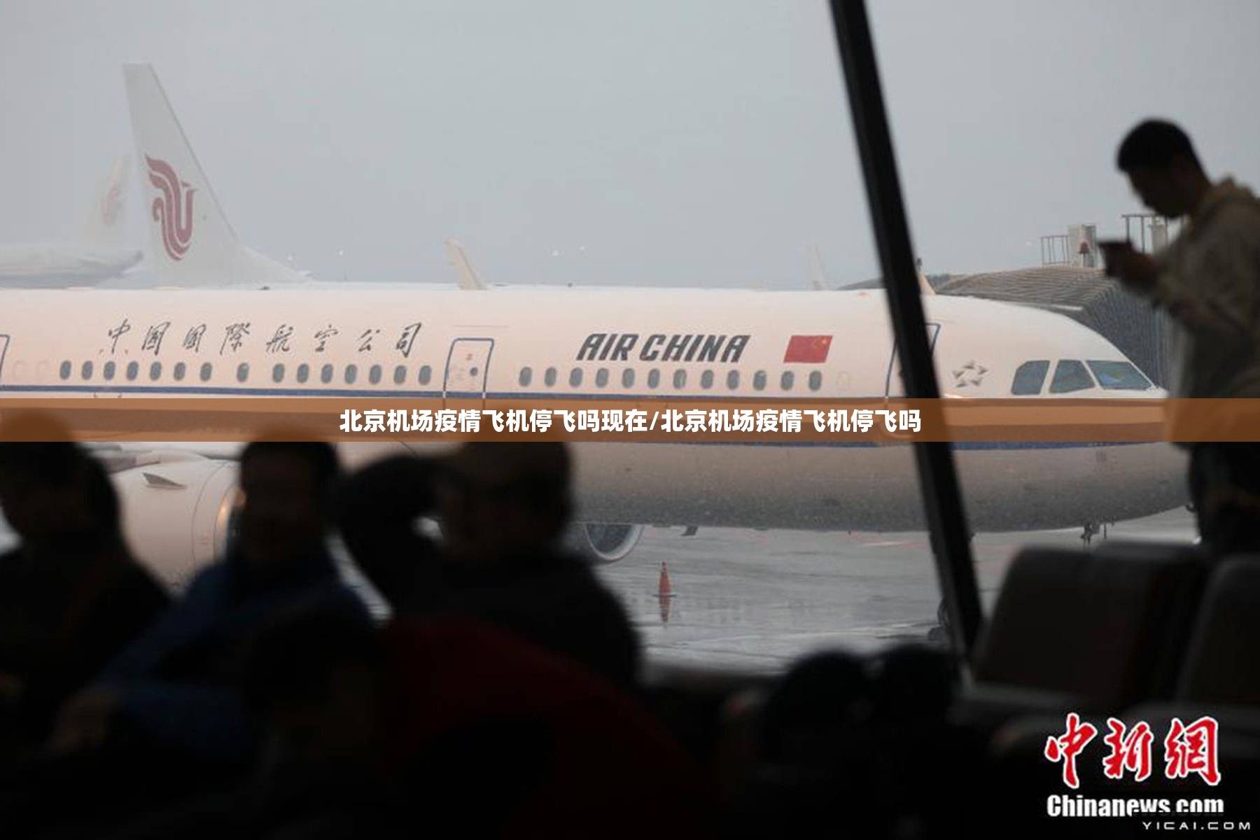 北京机场疫情飞机停飞吗现在/北京机场疫情飞机停飞吗