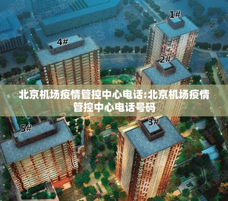 北京机场疫情管控中心电话:北京机场疫情管控中心电话号码