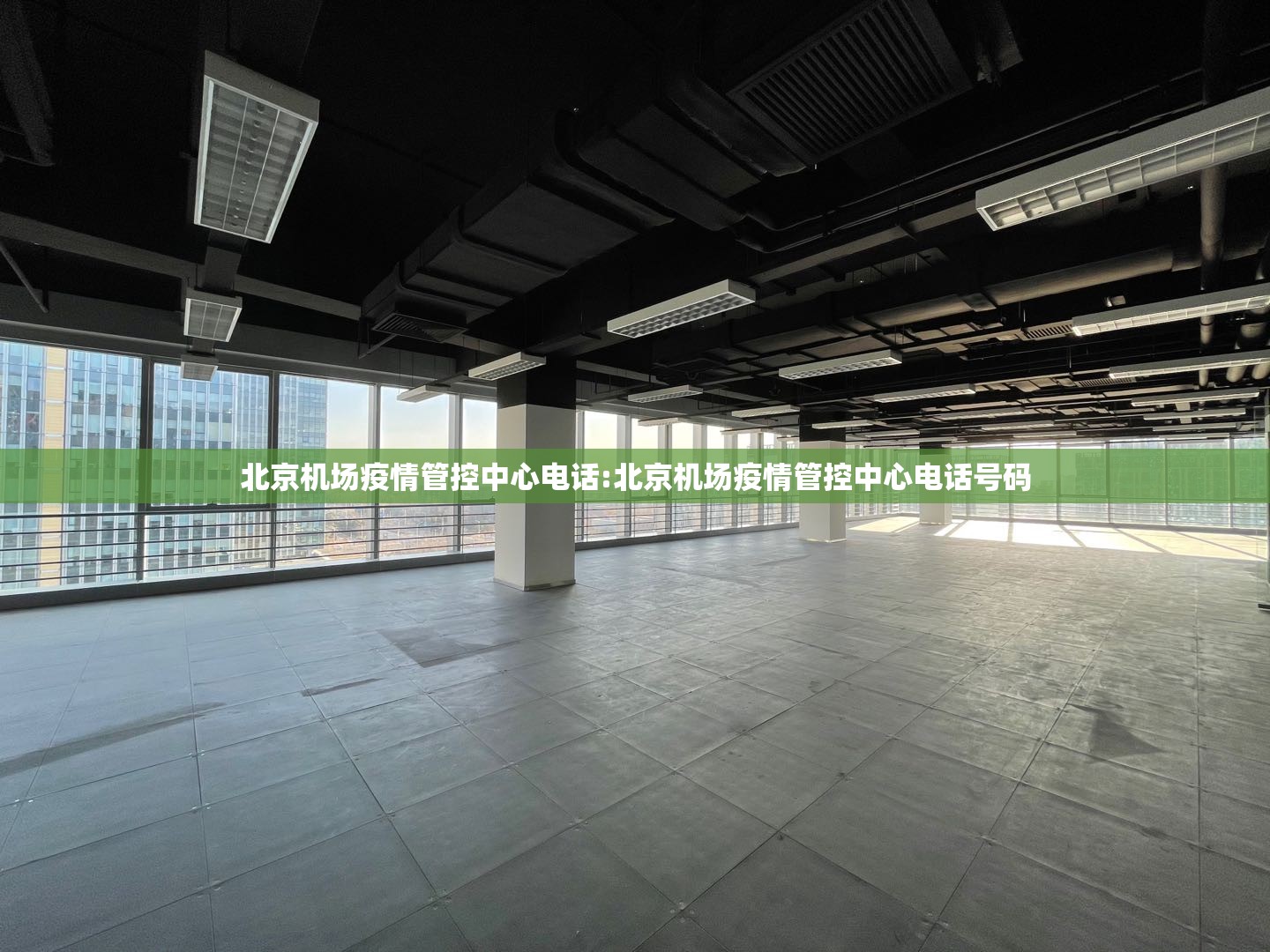 北京机场疫情管控中心电话:北京机场疫情管控中心电话号码