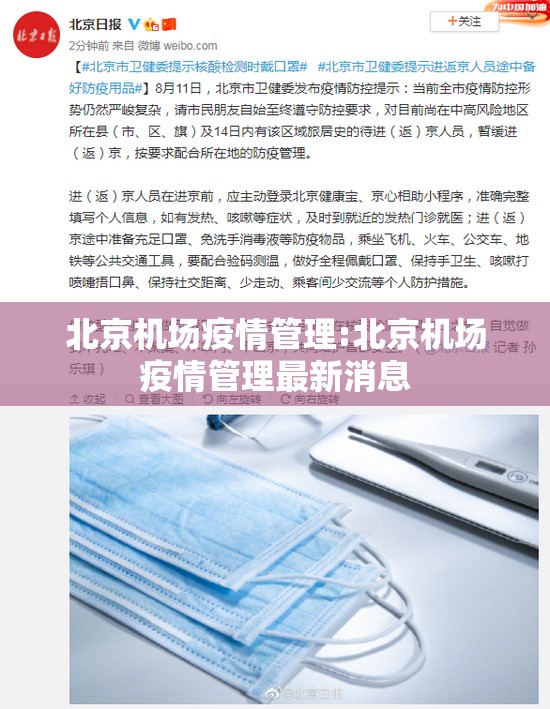 北京机场疫情管理:北京机场疫情管理最新消息