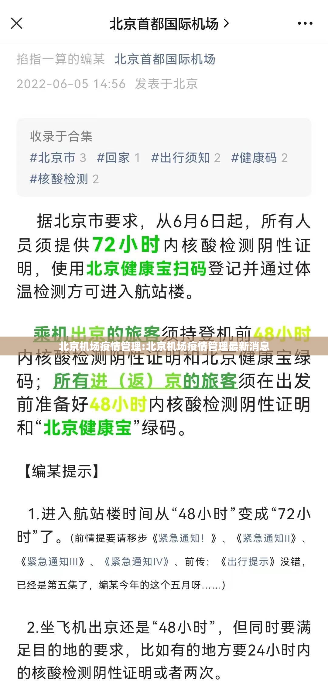 北京机场疫情管理:北京机场疫情管理最新消息
