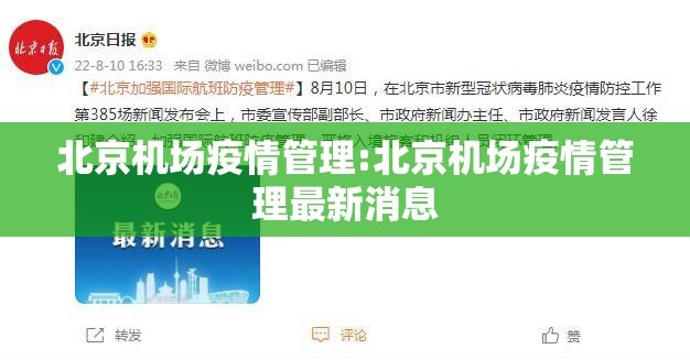 北京机场疫情管理:北京机场疫情管理最新消息