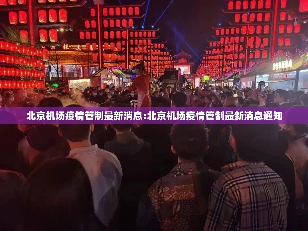 北京机场疫情管制最新消息:北京机场疫情管制最新消息通知