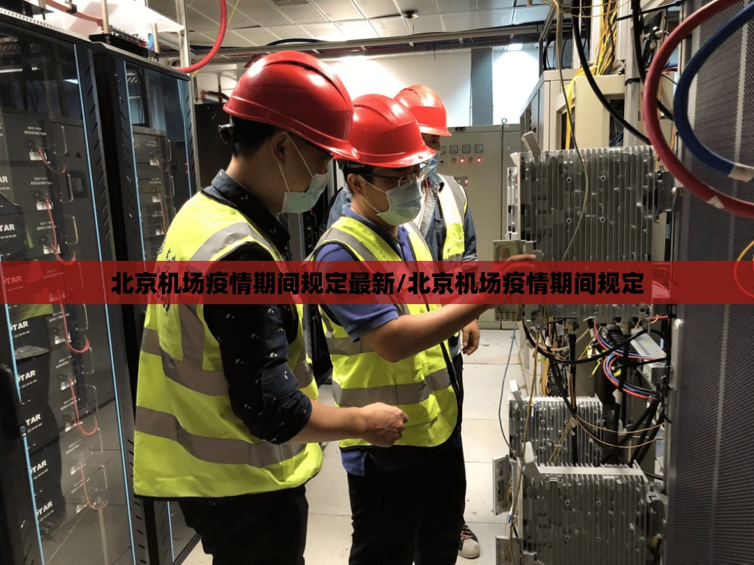 北京机场疫情期间规定最新/北京机场疫情期间规定