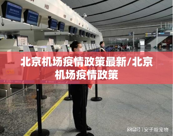 北京机场疫情政策最新/北京机场疫情政策