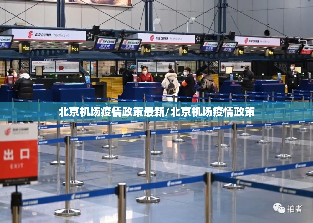 北京机场疫情政策最新/北京机场疫情政策