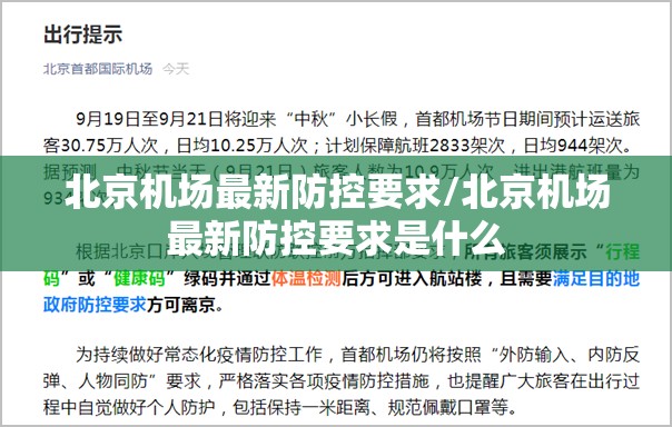 北京机场最新防控要求/北京机场最新防控要求是什么