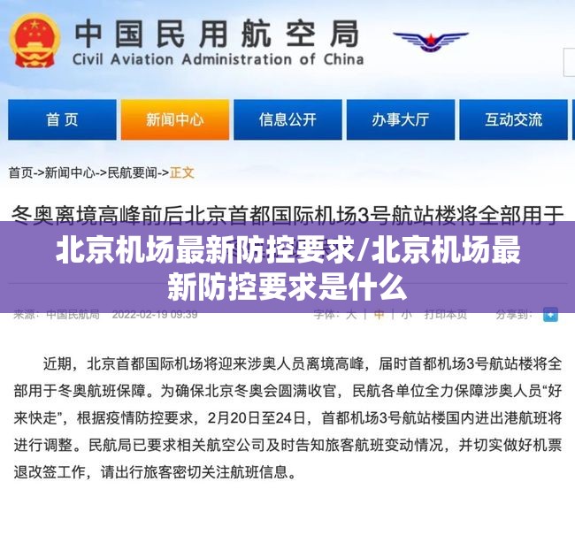 北京机场最新防控要求/北京机场最新防控要求是什么
