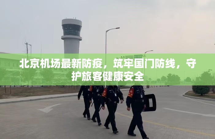 北京机场最新防疫，筑牢国门防线，守护旅客健康安全