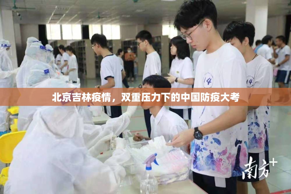 北京吉林疫情，双重压力下的中国防疫大考