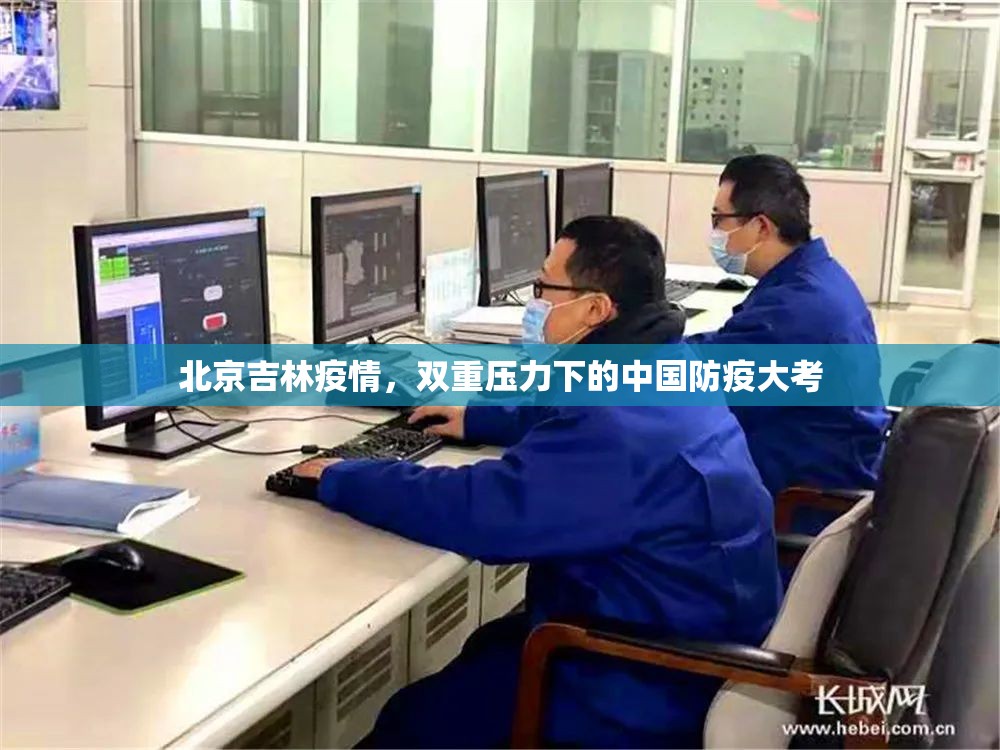 北京吉林疫情，双重压力下的中国防疫大考